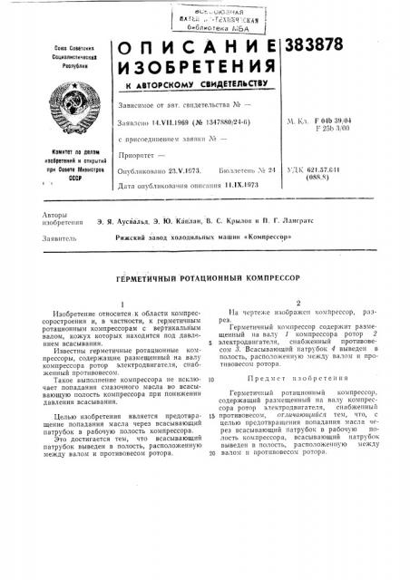 Герметичный ротационный компрессор (патент 383878)