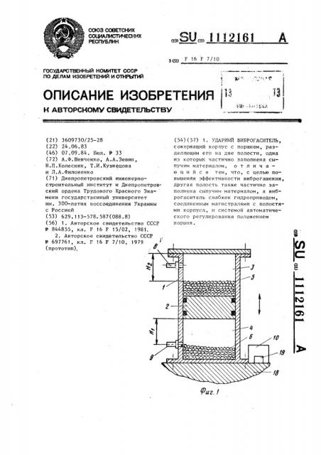 Ударный виброгаситель (патент 1112161)