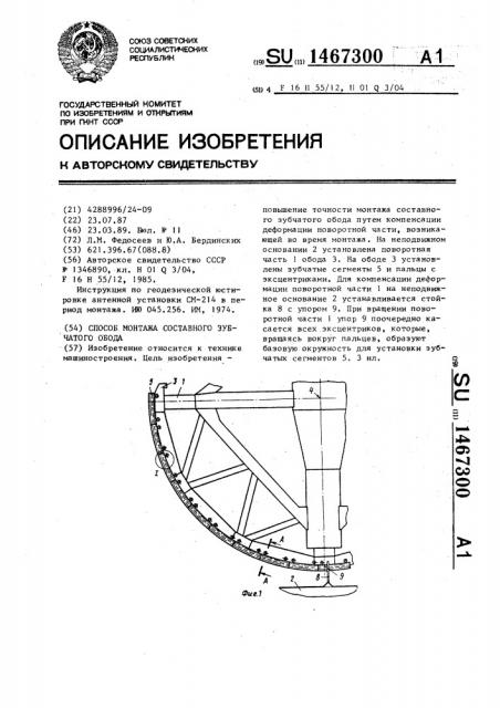 Способ монтажа составного зубчатого обода (патент 1467300)