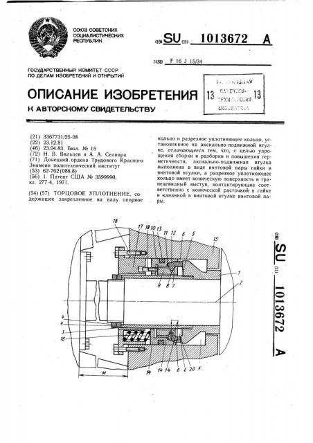 Торцовое уплотнение (патент 1013672)