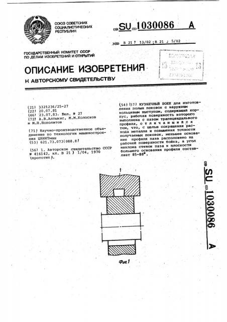 Кузнечный боек (патент 1030086)