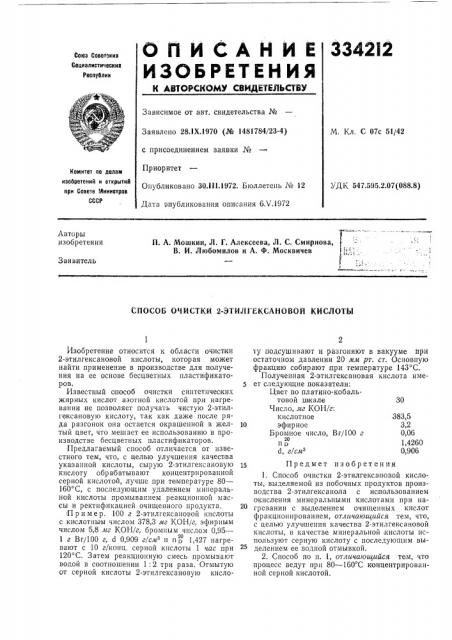 Способ очистки 2-атилгексановой кислоты (патент 334212)