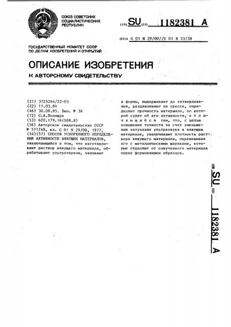 Способ ускоренного определения активности вяжущих материалов (патент 1182381)