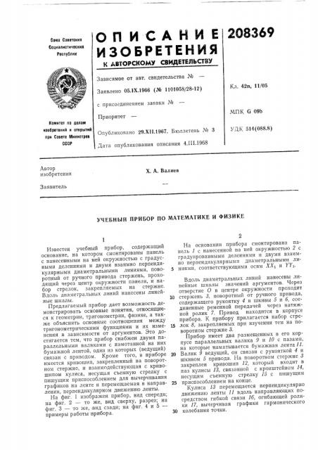 Учебный прибор по математике и физике (патент 208369)