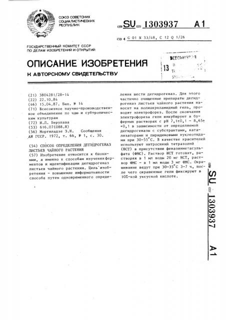 Способ определения дегидрогеназ листьев чайного растения (патент 1303937)