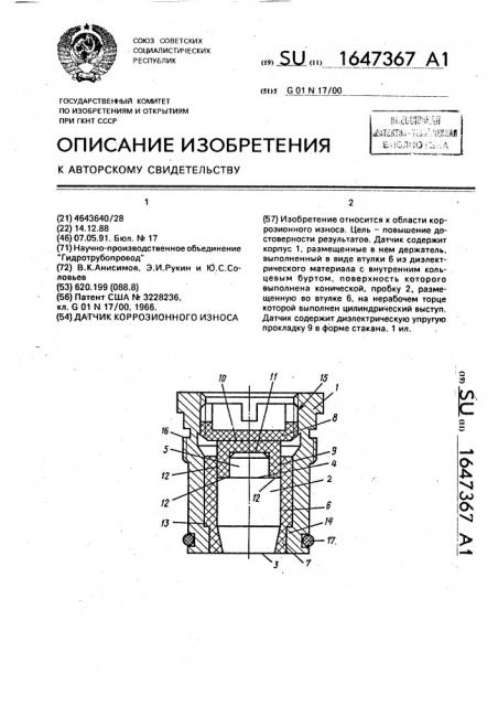 Датчик коррозионного износа (патент 1647367)