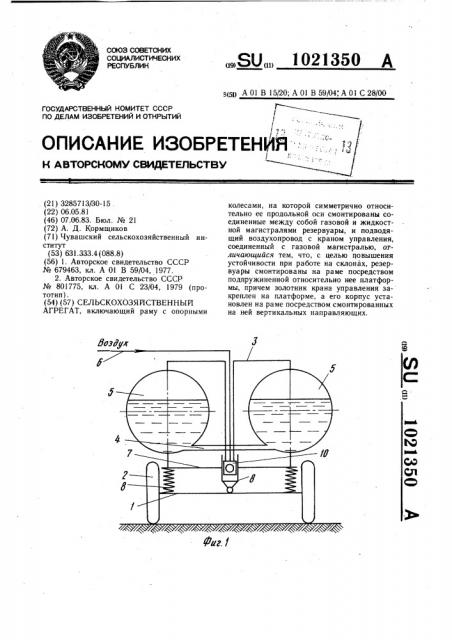 Сельскохозяйственный агрегат (патент 1021350)