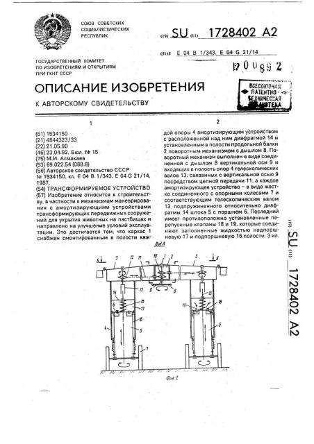 Трансформируемое сооружение (патент 1728402)