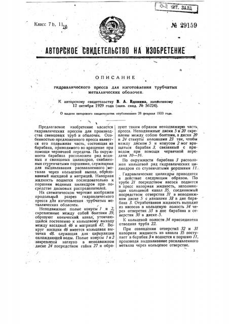 Гидравлический пресс для изготовления трубчатых металлических оболочек (патент 29159)