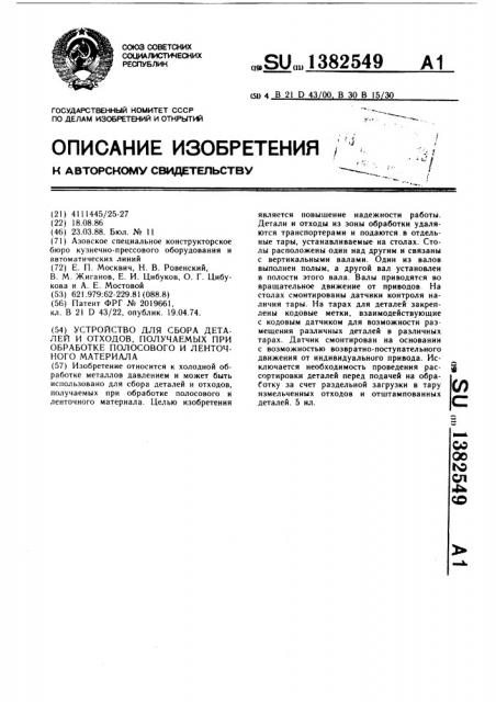 Устройство для сбора деталей и отходов,получаемых при обработке полосового и ленточного материала (патент 1382549)