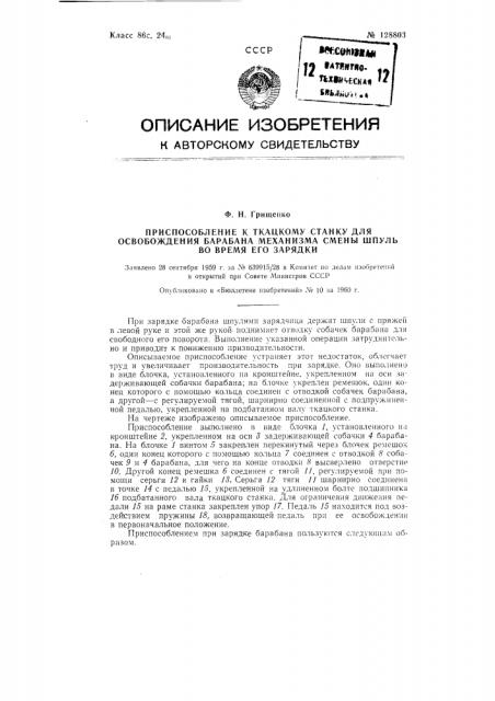 Приспособление к ткацкому станку для освобождения барабана механизма смены шпуль во время его зарядки (патент 128803)