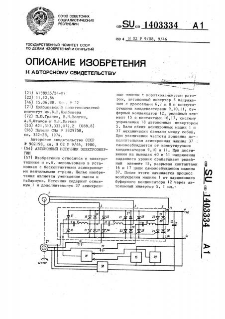 Автономный источник электроэнергии (патент 1403334)