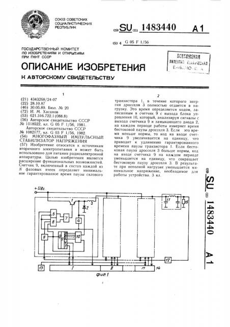 Многофазный импульсный стабилизатор напряжения (патент 1483440)