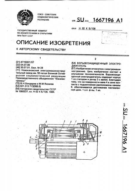 Взрывозащищенный электродвигатель (патент 1667196)