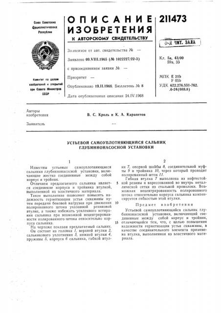 Устьевой самоуплотняющийся сальник гл,убиннонасосной установки (патент 211473)