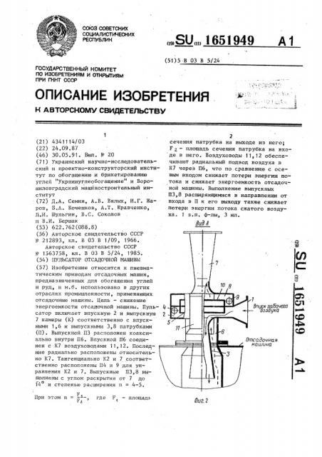 Пульсатор отсадочной машины (патент 1651949)