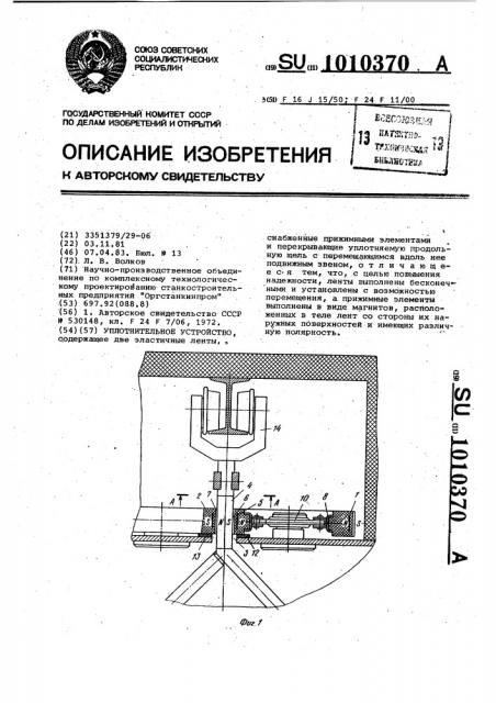 Уплотнительное устройство (патент 1010370)
