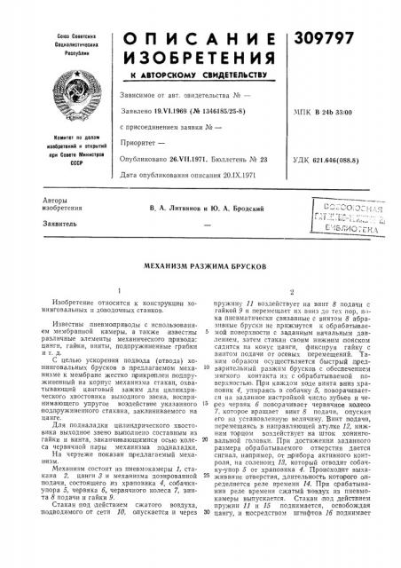 Механизм разжима брусков (патент 309797)