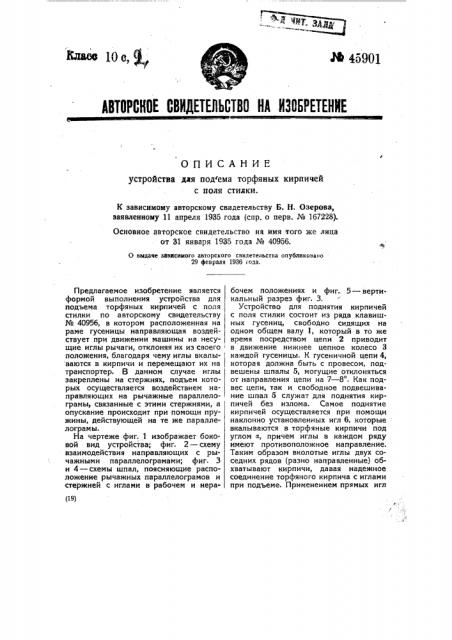 Устройство для подъема торфяных кирпичей с поля стилки (патент 45901)