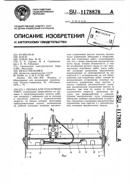 Люлька для отделочных работ (патент 1178876)