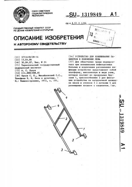 Устройство для взвешивания пациентов в положении лежа (патент 1319849)