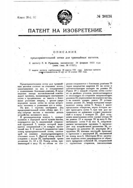 Предохранительная сетка для трамвайных вагонов (патент 20124)