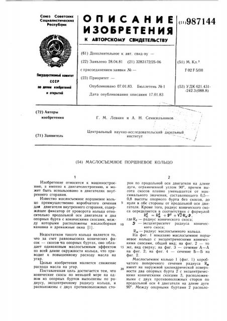 Маслосъемное поршневое кольцо (патент 987144)