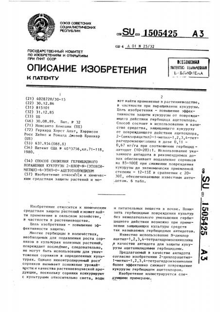 Способ снижения гербицидного поражения кукурузы 2-хлор-n- (этоксиметил)-6-этил-о-ацетотолуидидом (патент 1505425)