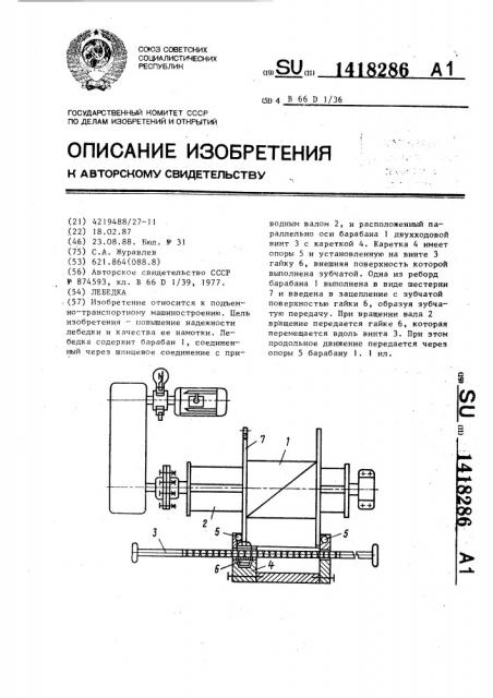 Лебедка (патент 1418286)