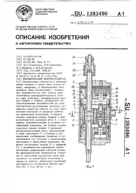 Пневматический вибровозбудитель (патент 1393490)