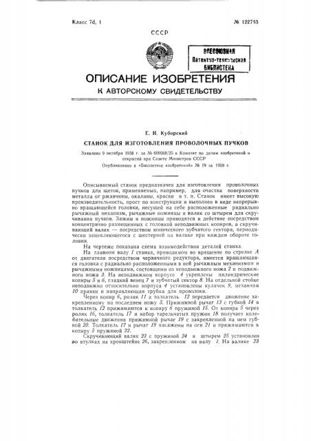 Станок для изготовления проволочных пучков (патент 122733)