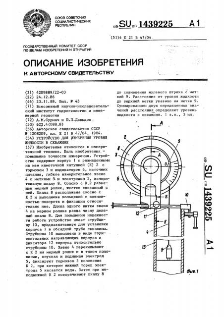 Устройство для измерения уровня жидкости в скважине (патент 1439225)
