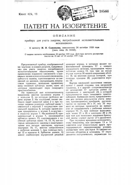 Прибор для учета энергии, потребляемой исполнительными механизмами (патент 18566)