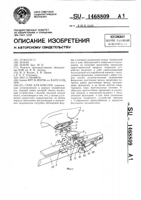 Сани для бобслея (патент 1468809)