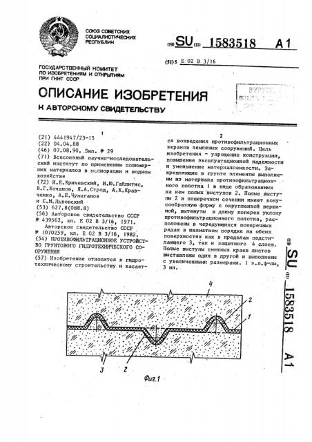 Противофильтрационное устройство грунтового гидротехнического сооружения (патент 1583518)