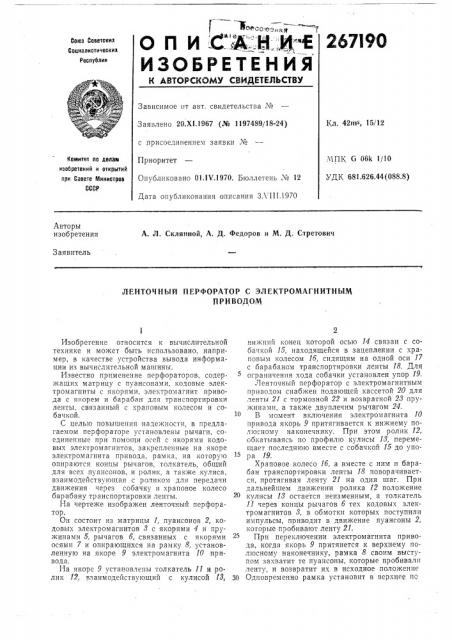 Ленточный перфоратор с электромагнитнымприводом (патент 267190)