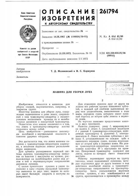 Машина для уборки лука.::сгсоюзная i''—^'j:'-.f: ;'• 'к '