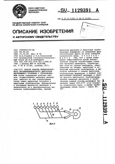 Способ работы четырехтактного восьмицилиндрового двигателя внутреннего сгорания с турбонаддувом (патент 1129391)