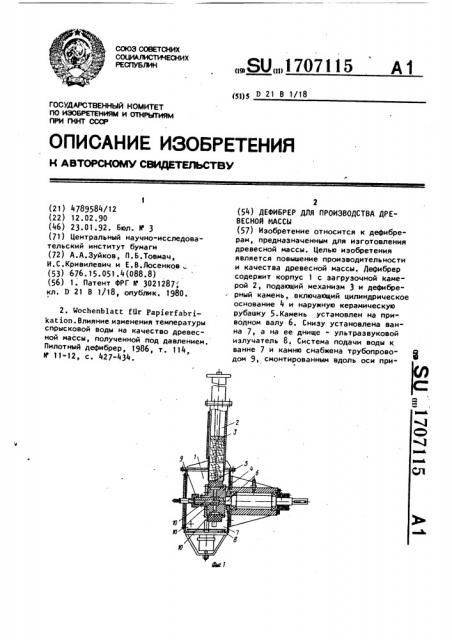 Дефибрер для производства древесной массы (патент 1707115)