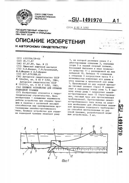 Плужное устройство для отрывки подводной траншеи (патент 1491970)