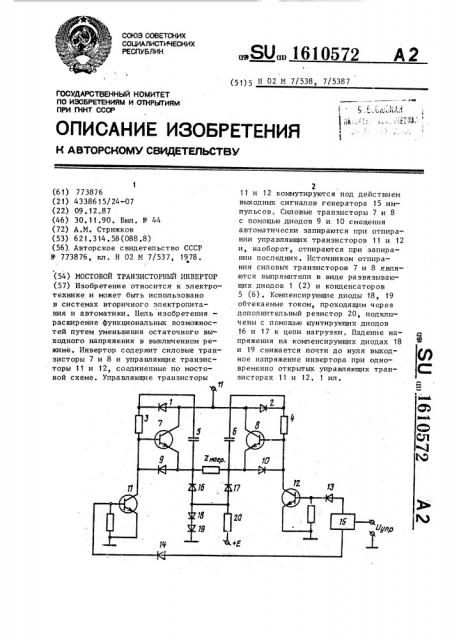 Мостовой транзисторный инвертор (патент 1610572)