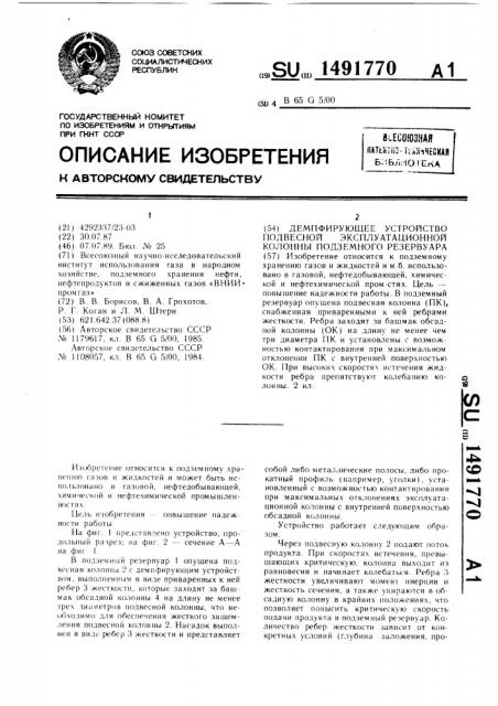 Демпфирующее устройство подвесной эксплуатационной колонны подземного резервуара (патент 1491770)