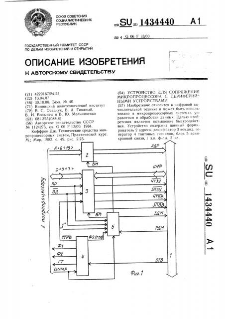 Устройство для сопряжения микропроцессора с периферийными устройствами (патент 1434440)