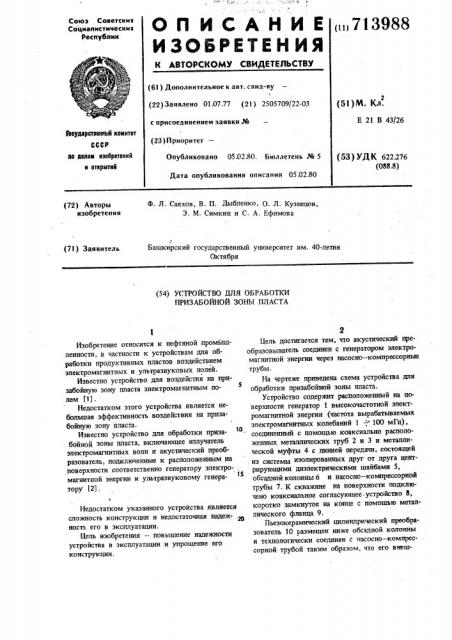 Устройство для обработки призабойной зоны пластов (патент 713988)