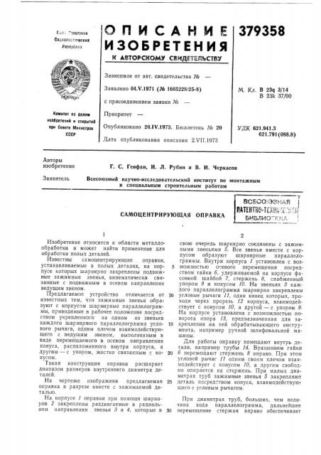 Самоцентрирующая оправкавсесоюзная natehtho- texhr'tjjajiбиблио~г:ка ' (патент 379358)