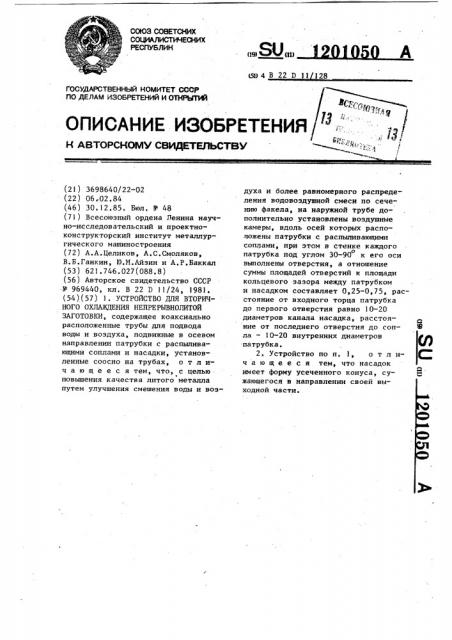 Устройство для вторичного охлаждения непрерывнолитой заготовки (патент 1201050)