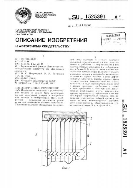 Лабиринтное уплотнение (патент 1525391)