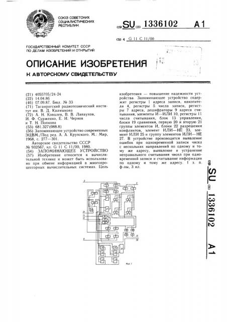 Запоминающее устройство (патент 1336102)