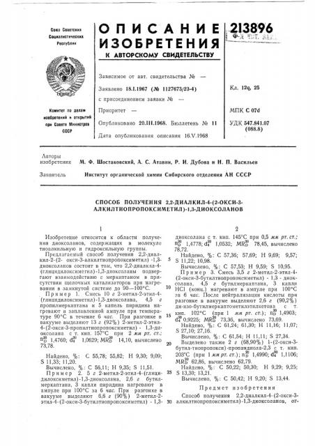 Способ получения 2,2-диалкил-4- (патент 213896)