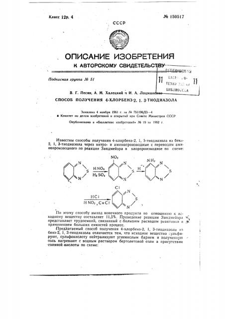 Способ получения 4-хлорбенз-2,1,3-тиодиазола (патент 150517)